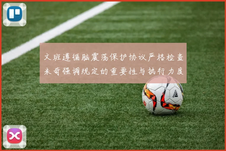 文班遵循脑震荡保护协议严格检查米奇强调规定的重要性与执行力度