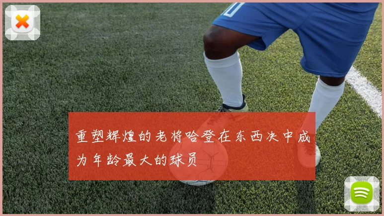 重塑辉煌的老将哈登在东西决中成为年龄最大的球员