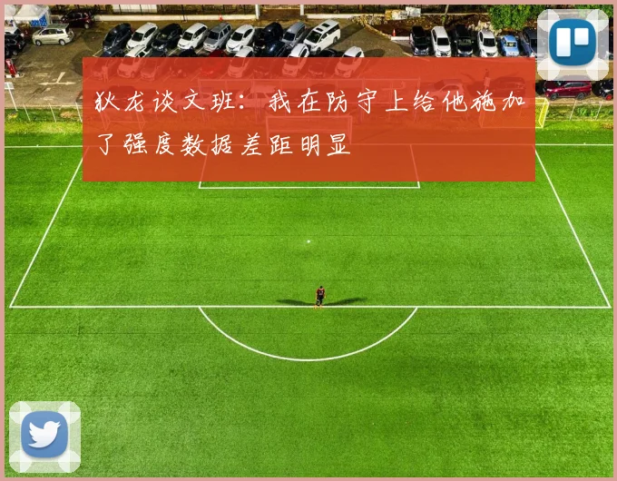 狄龙谈文班：我在防守上给他施加了强度数据差距明显