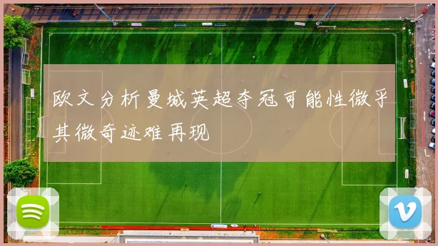 欧文分析曼城英超夺冠可能性微乎其微奇迹难再现