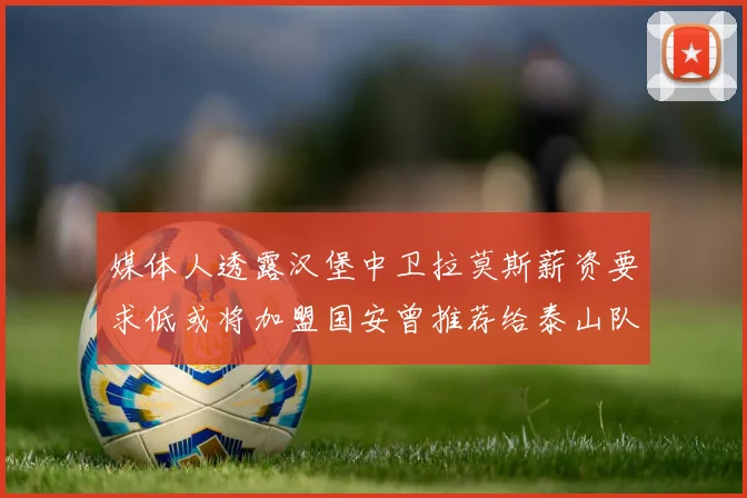 媒体人透露汉堡中卫拉莫斯薪资要求低或将加盟国安曾推荐给泰山队