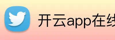 开云app在线体育官网 Logo